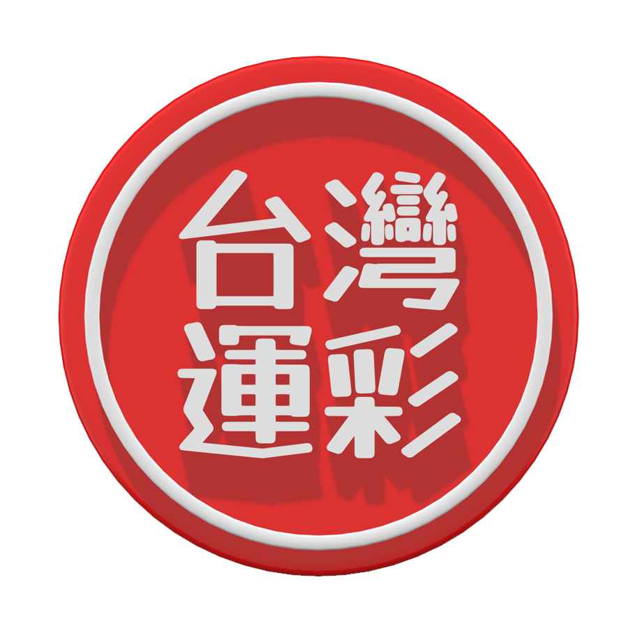 台灣運彩網路會員申請|運彩線上投注|金牌王運動彩券